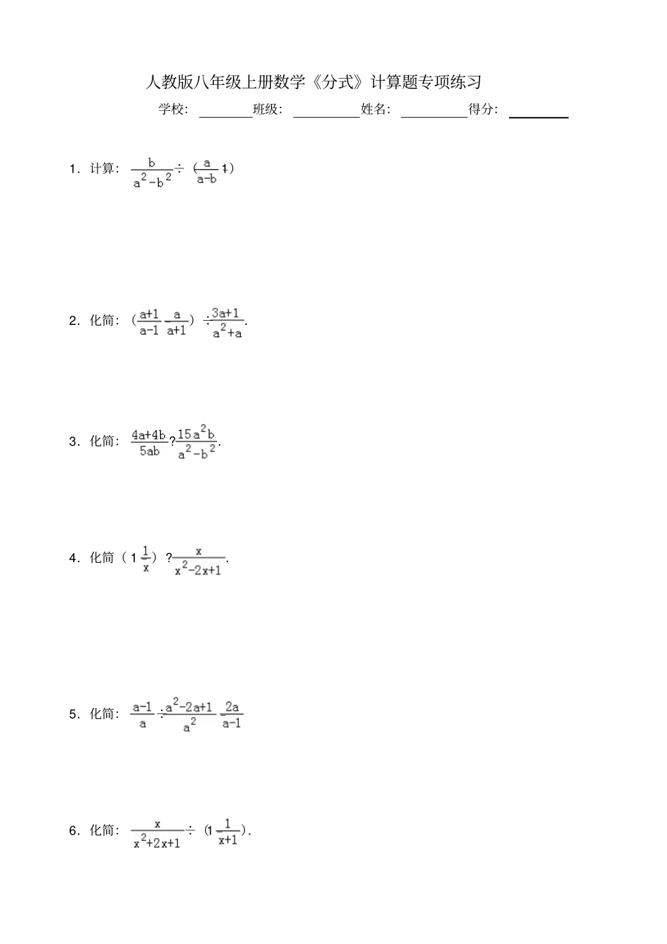 人教版八年级上册数学分式计算题专项练习含答案_第1页
