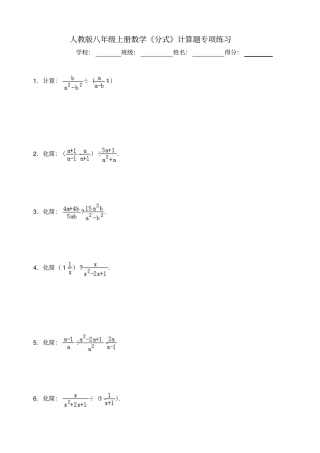 人教版八年级上册数学分式计算题专项练习含答案