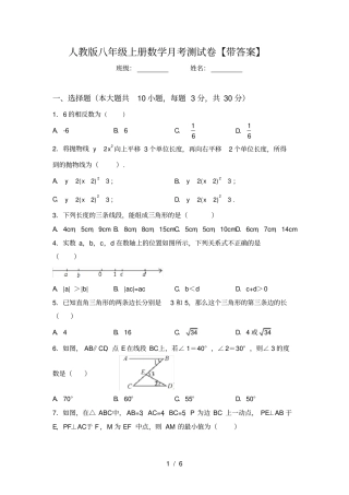 人教版八年级上册数学月考测试卷【带答案】