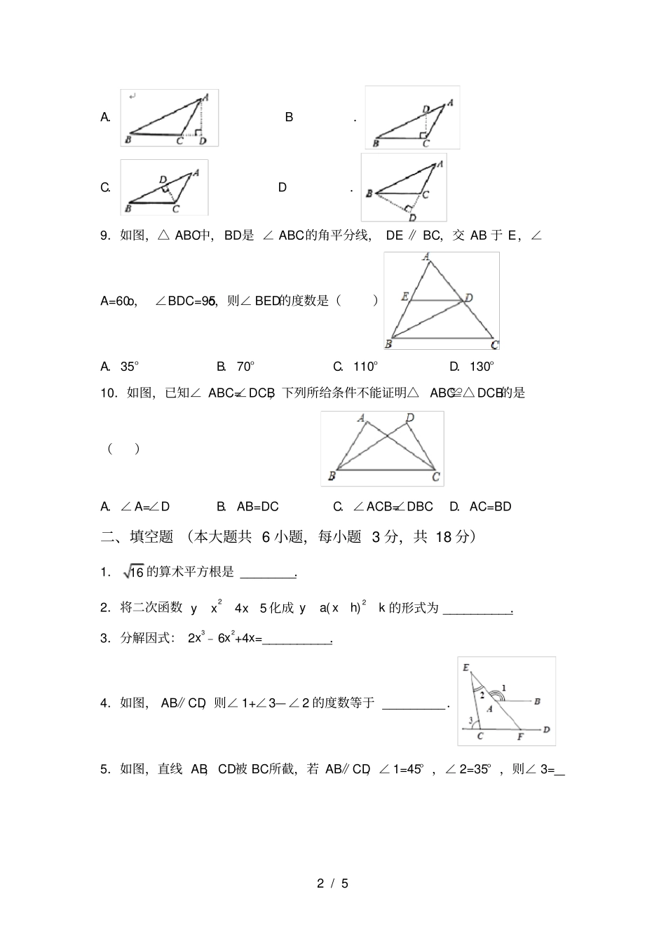 人教版八年级上册数学月考测试卷及答案【必考题】_第2页