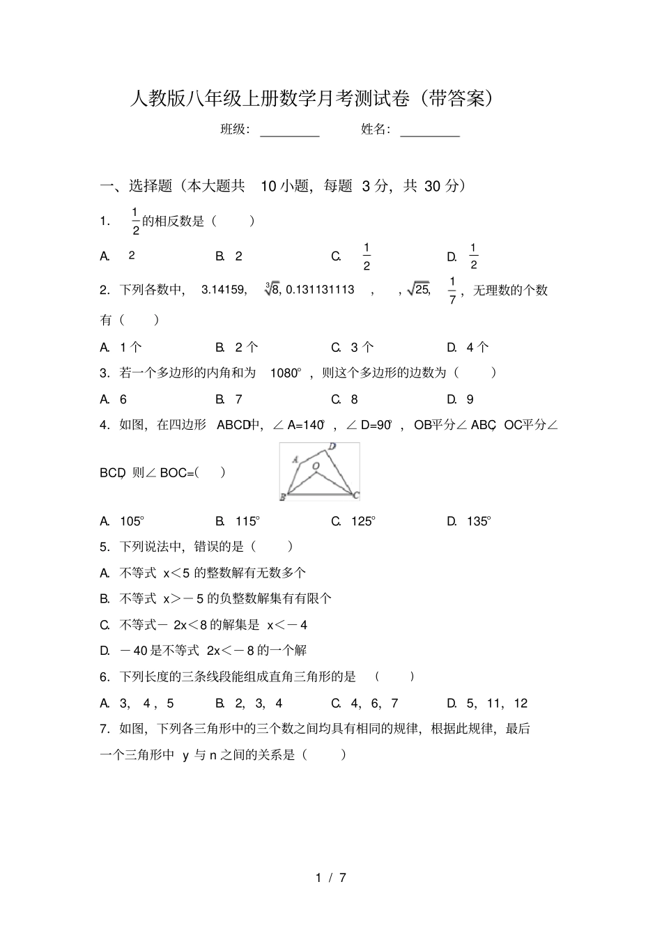 人教版八年级上册数学月考测试卷带答案_第1页