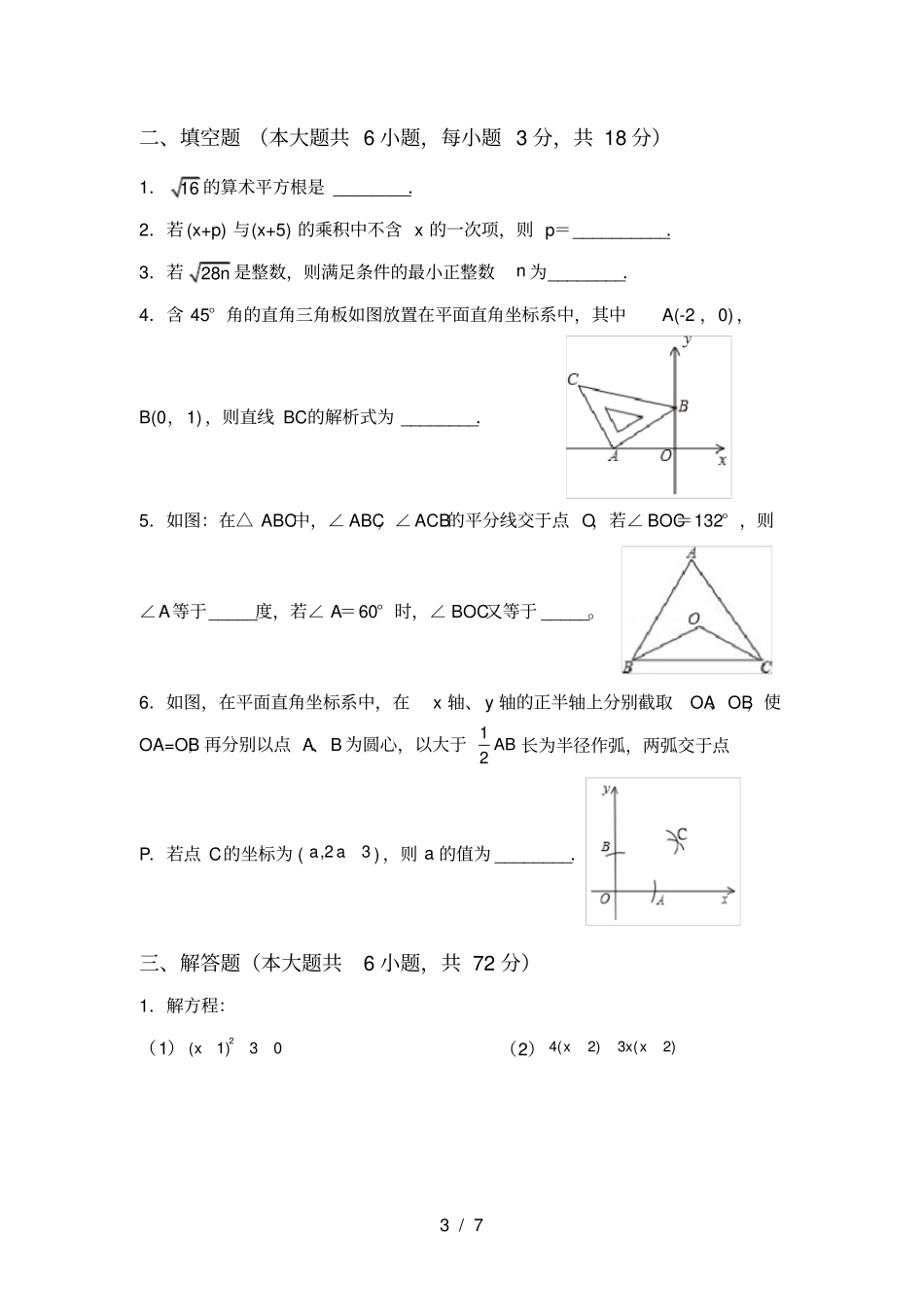 人教版八年级上册数学月考测试卷带答案_第3页