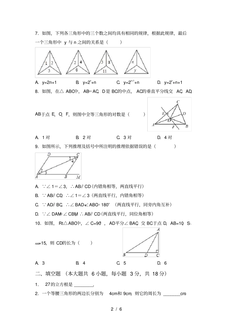 人教版八年级上册数学月考考试卷_第2页