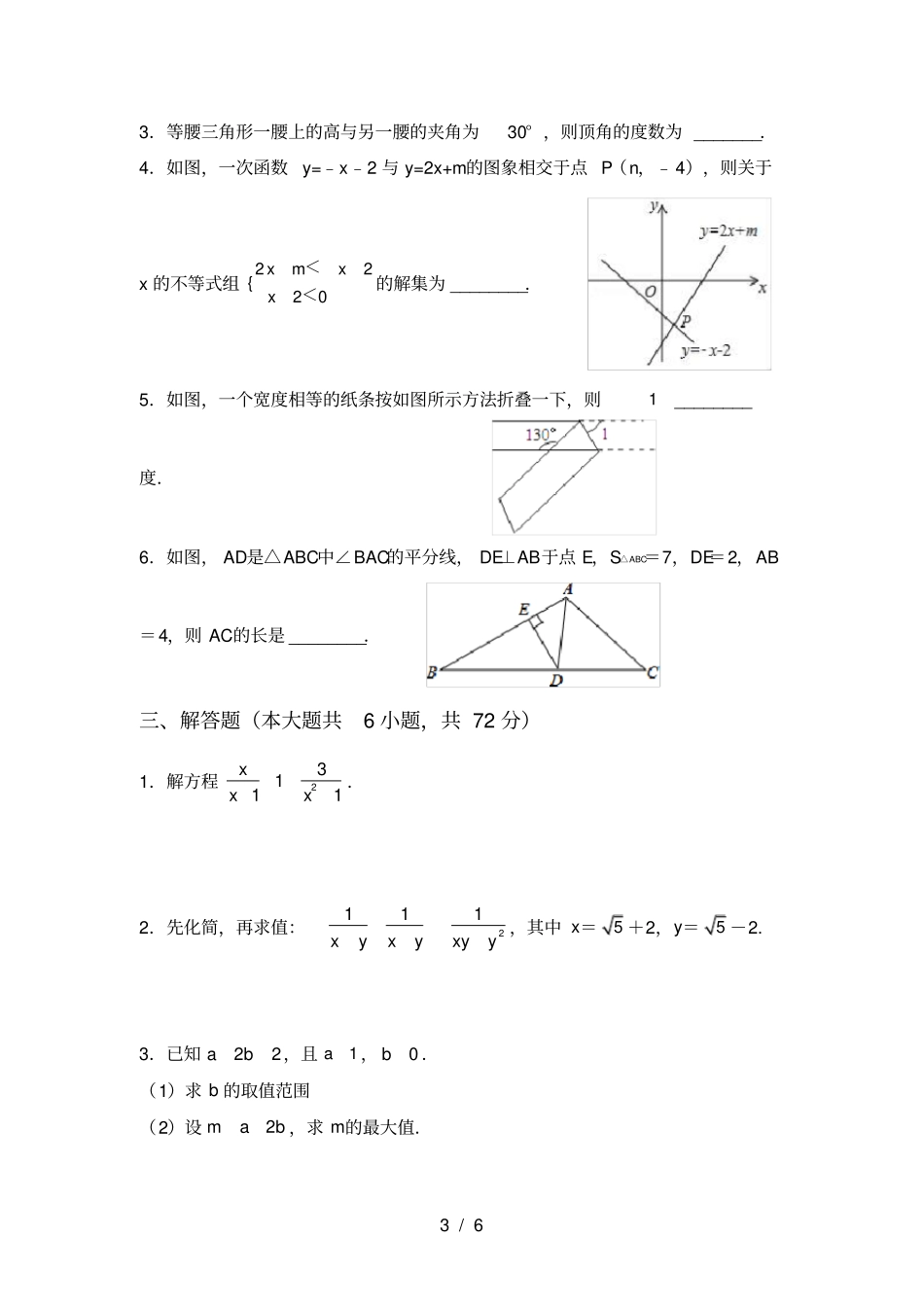 人教版八年级上册数学月考考试卷_第3页