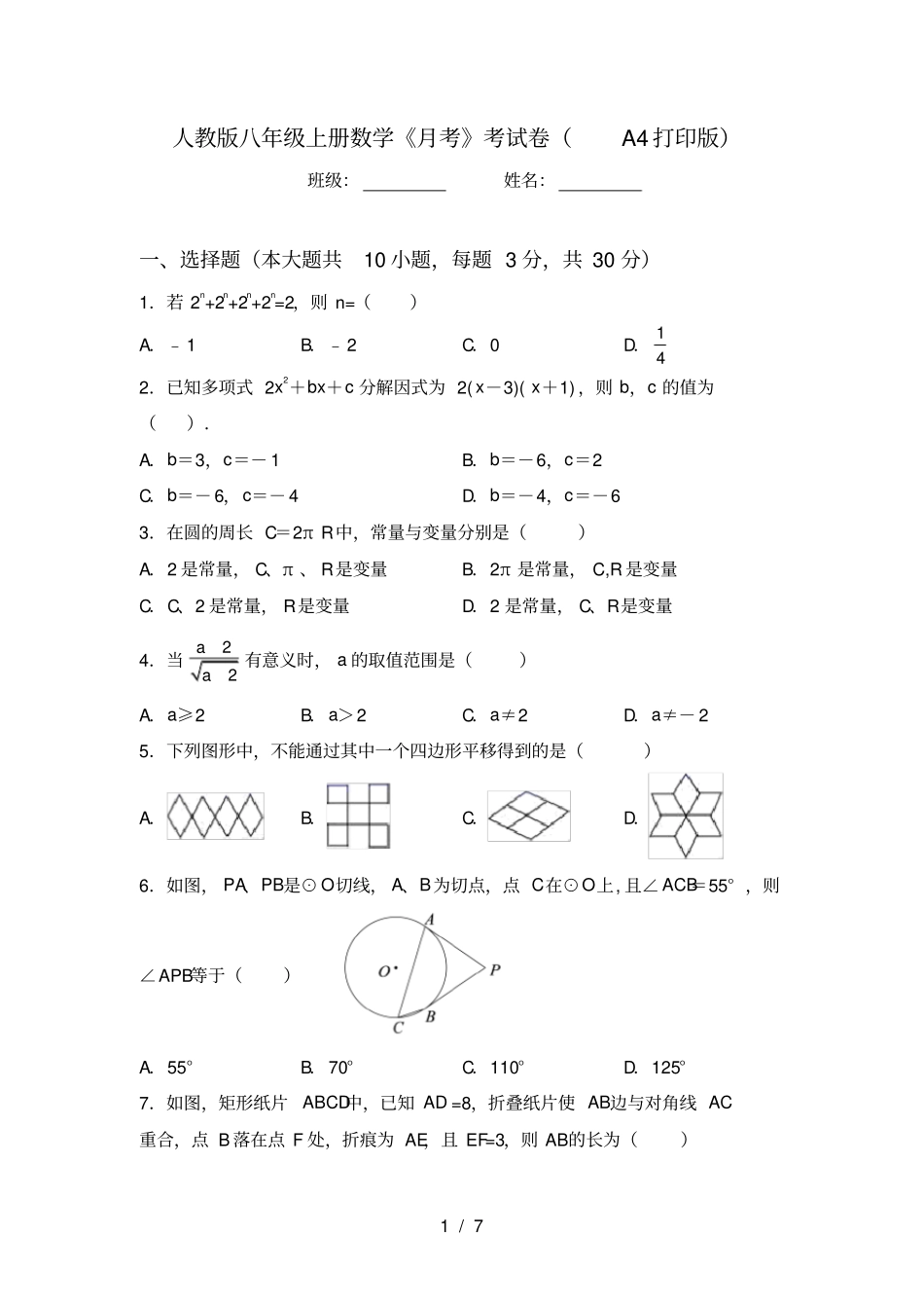 人教版八年级上册数学月考考试卷A4打印版_第1页