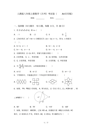 人教版八年级上册数学月考考试卷A4打印版