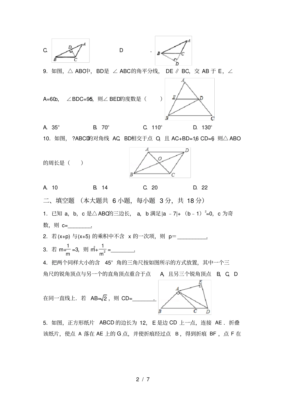 人教版八年级上册数学月考考试卷及答案【】_第2页