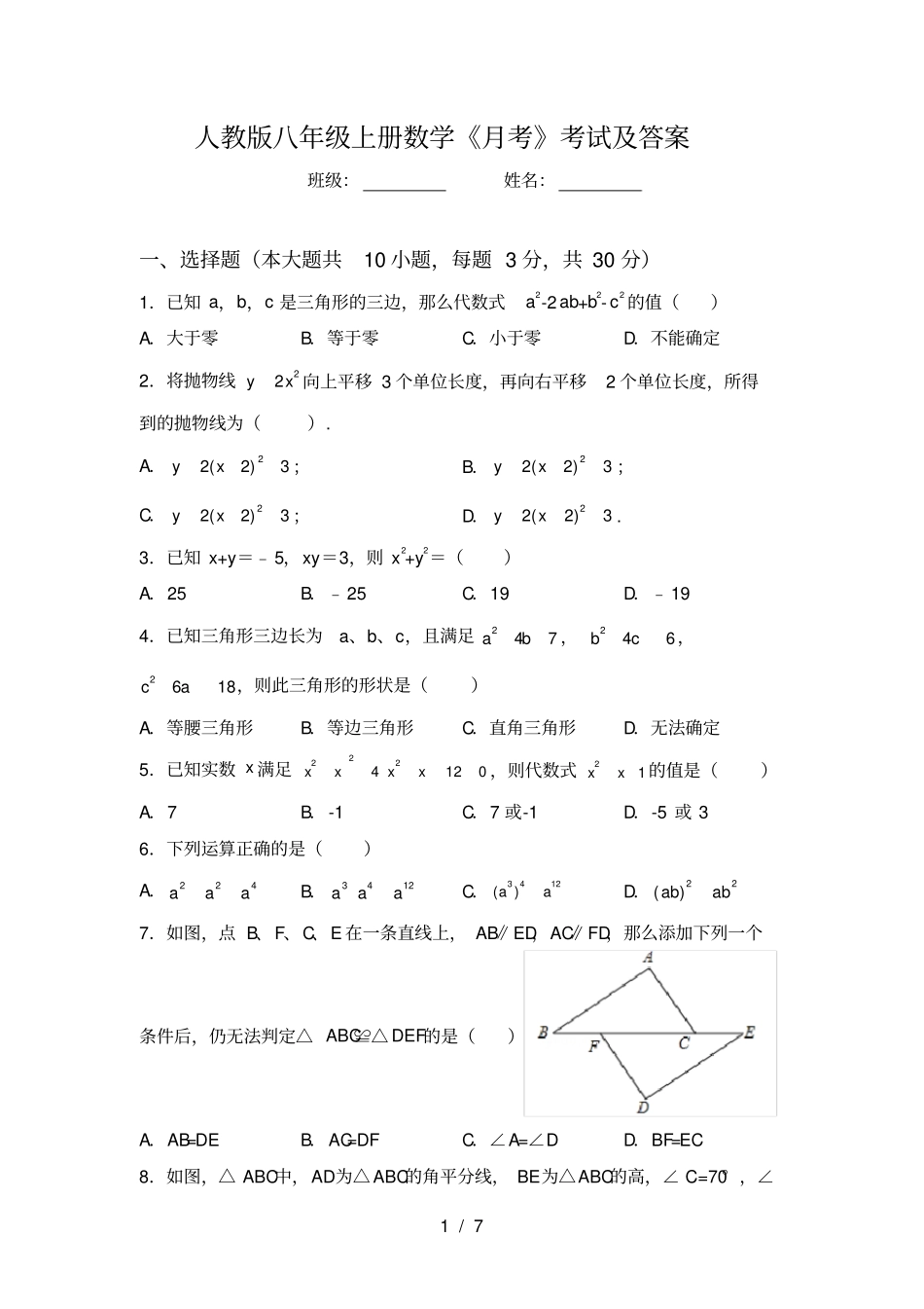 人教版八年级上册数学月考考试及答案_第1页