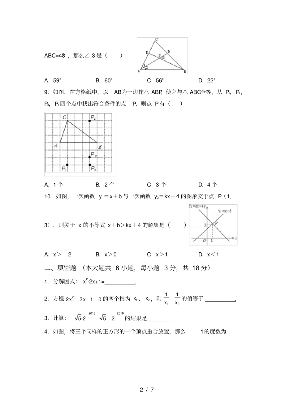 人教版八年级上册数学月考考试及答案_第2页