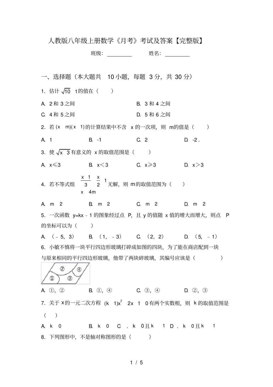 人教版八年级上册数学月考考试及答案【】_第1页