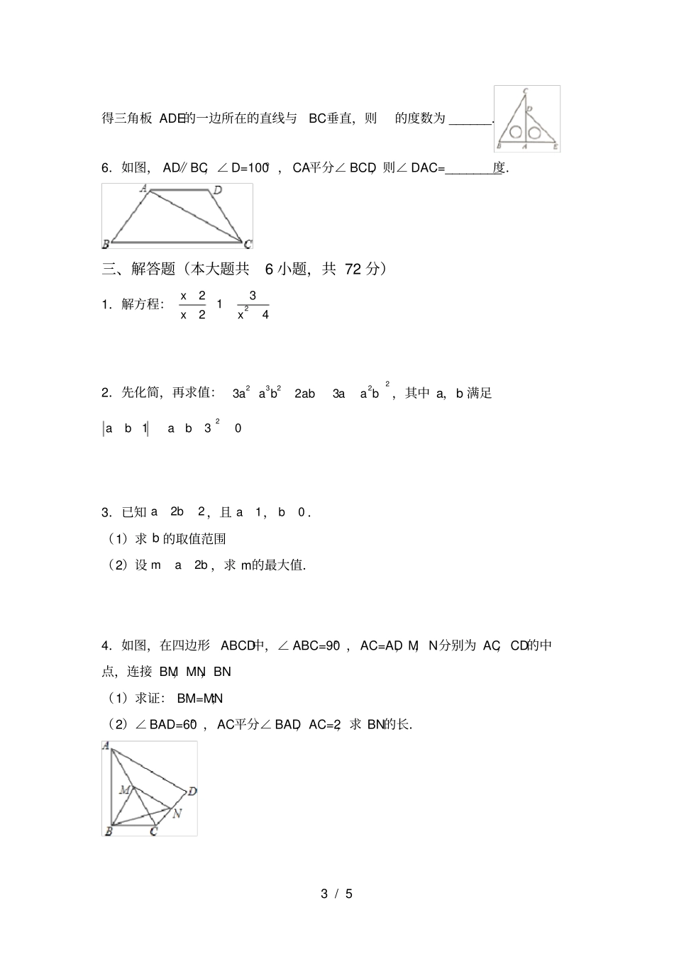 人教版八年级上册数学月考考试及答案【】_第3页