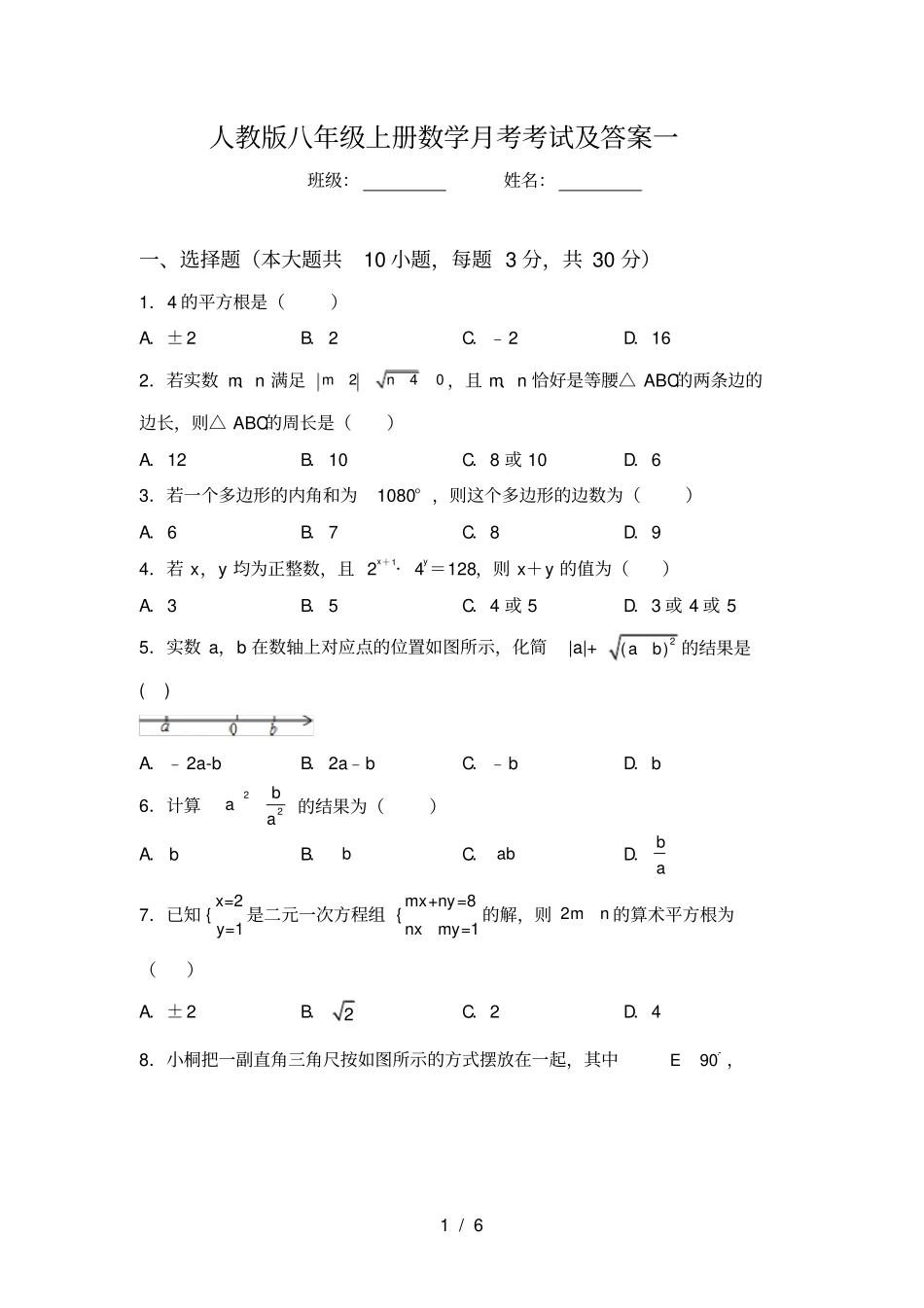 人教版八年级上册数学月考考试及答案一_第1页