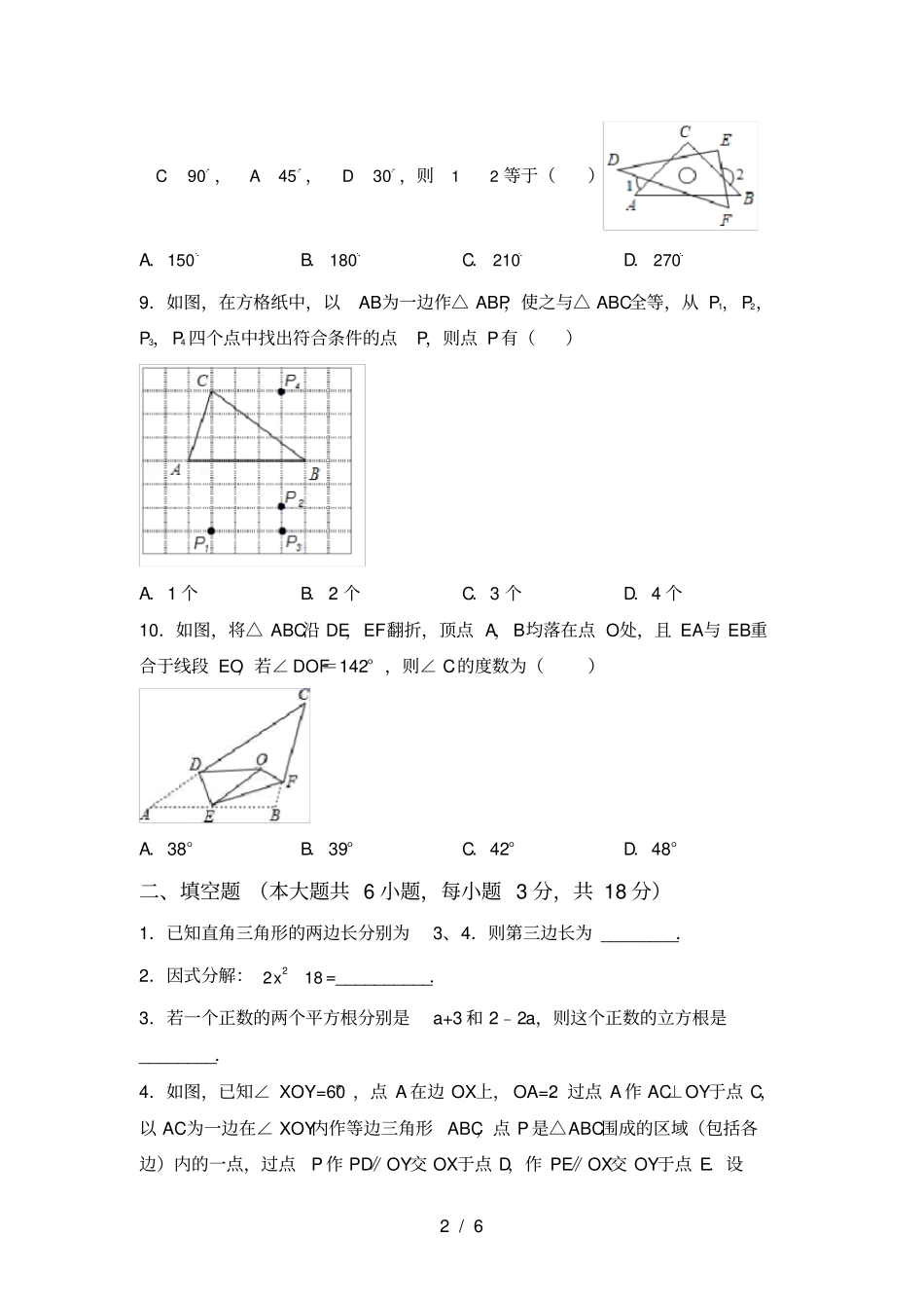 人教版八年级上册数学月考考试及答案一_第2页