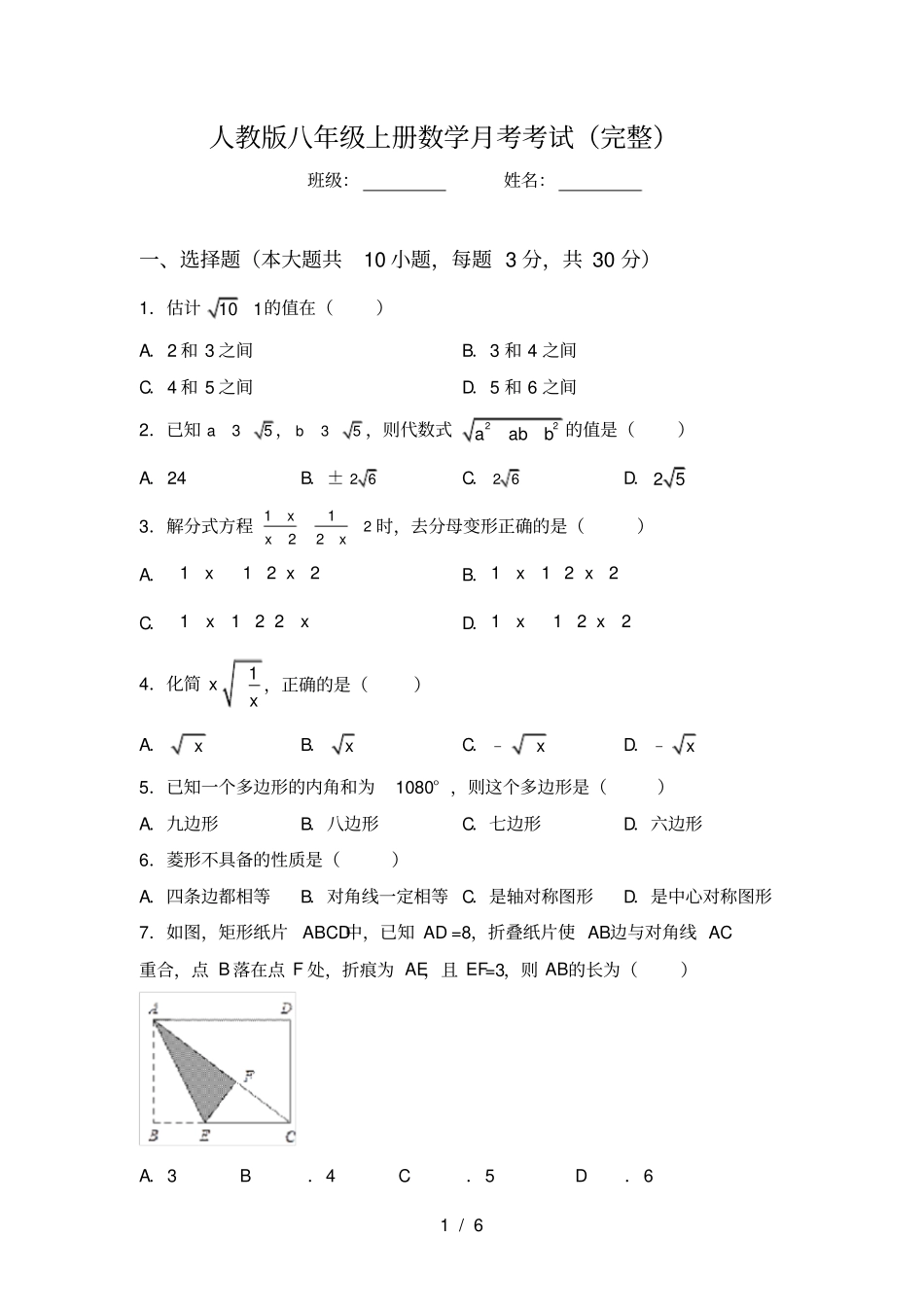 人教版八年级上册数学月考考试完整_第1页