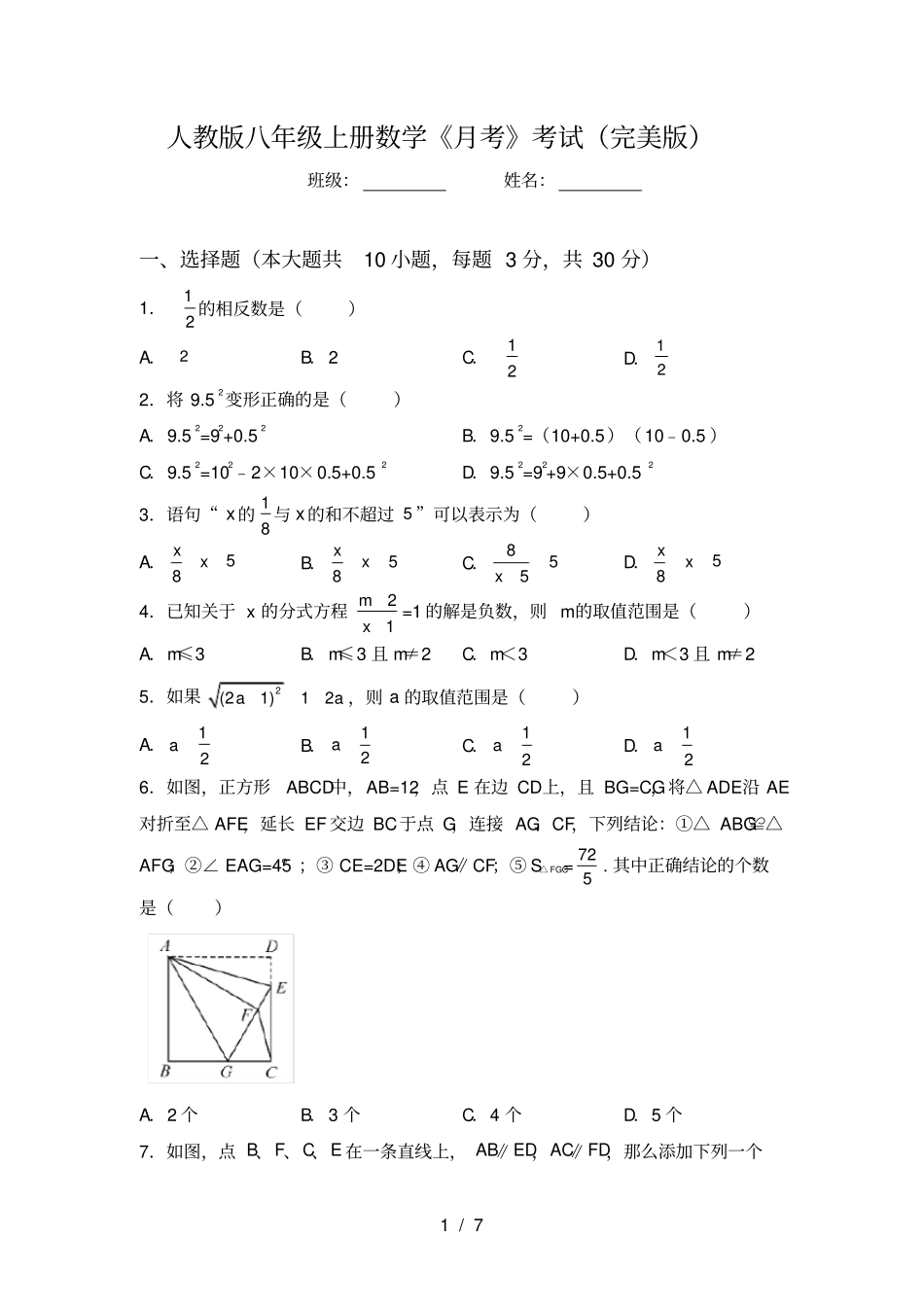 人教版八年级上册数学月考考试完美版_第1页