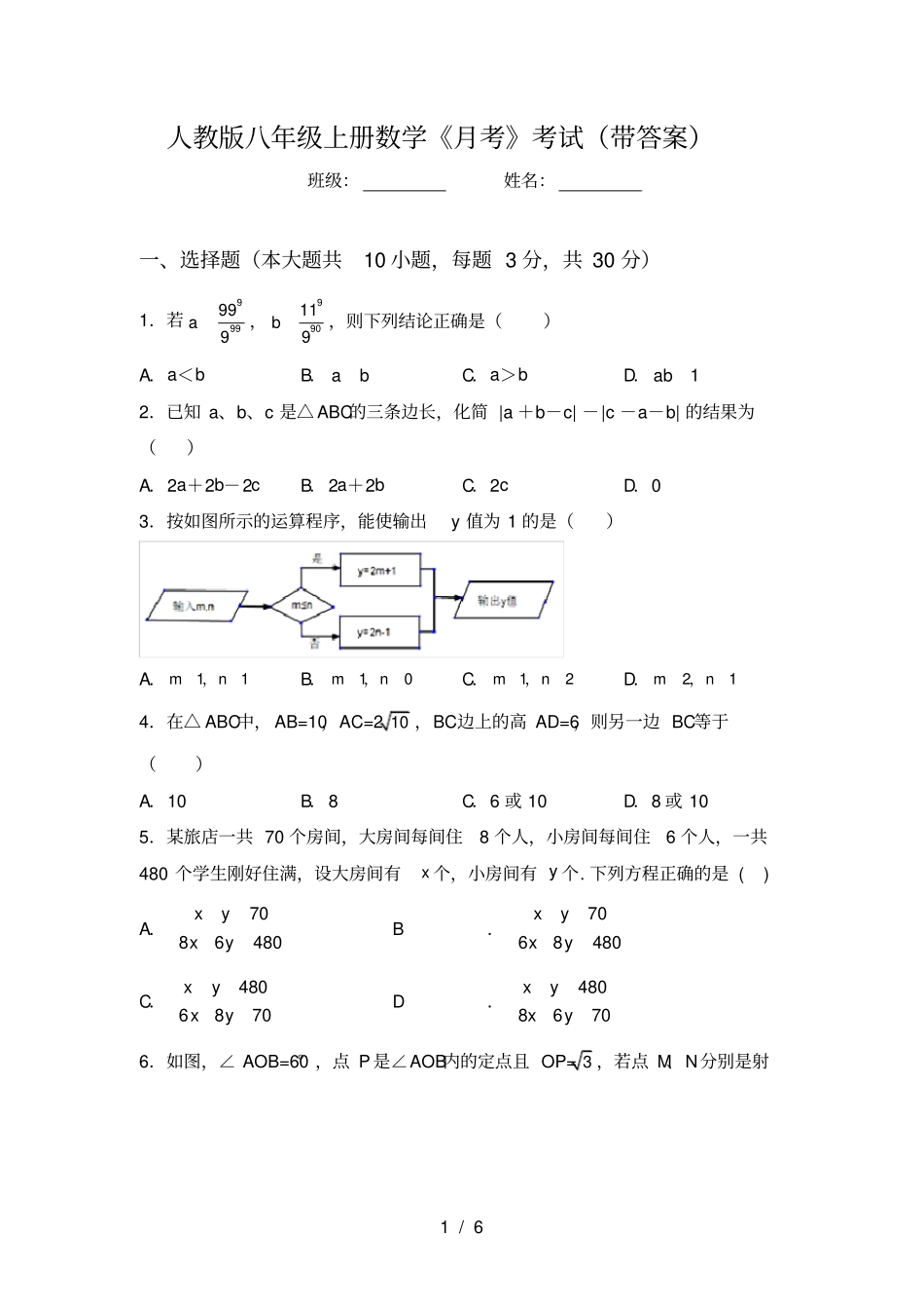 人教版八年级上册数学月考考试带答案_第1页