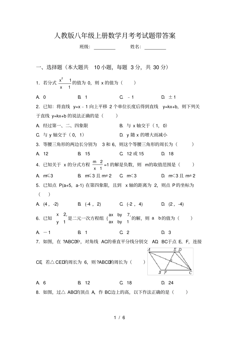 人教版八年级上册数学月考考试题带答案_第1页