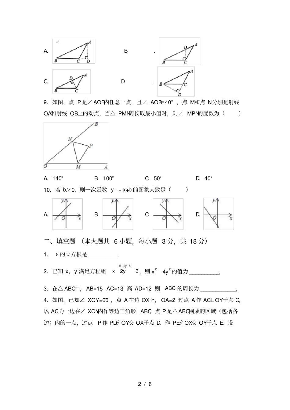 人教版八年级上册数学月考考试题带答案_第2页