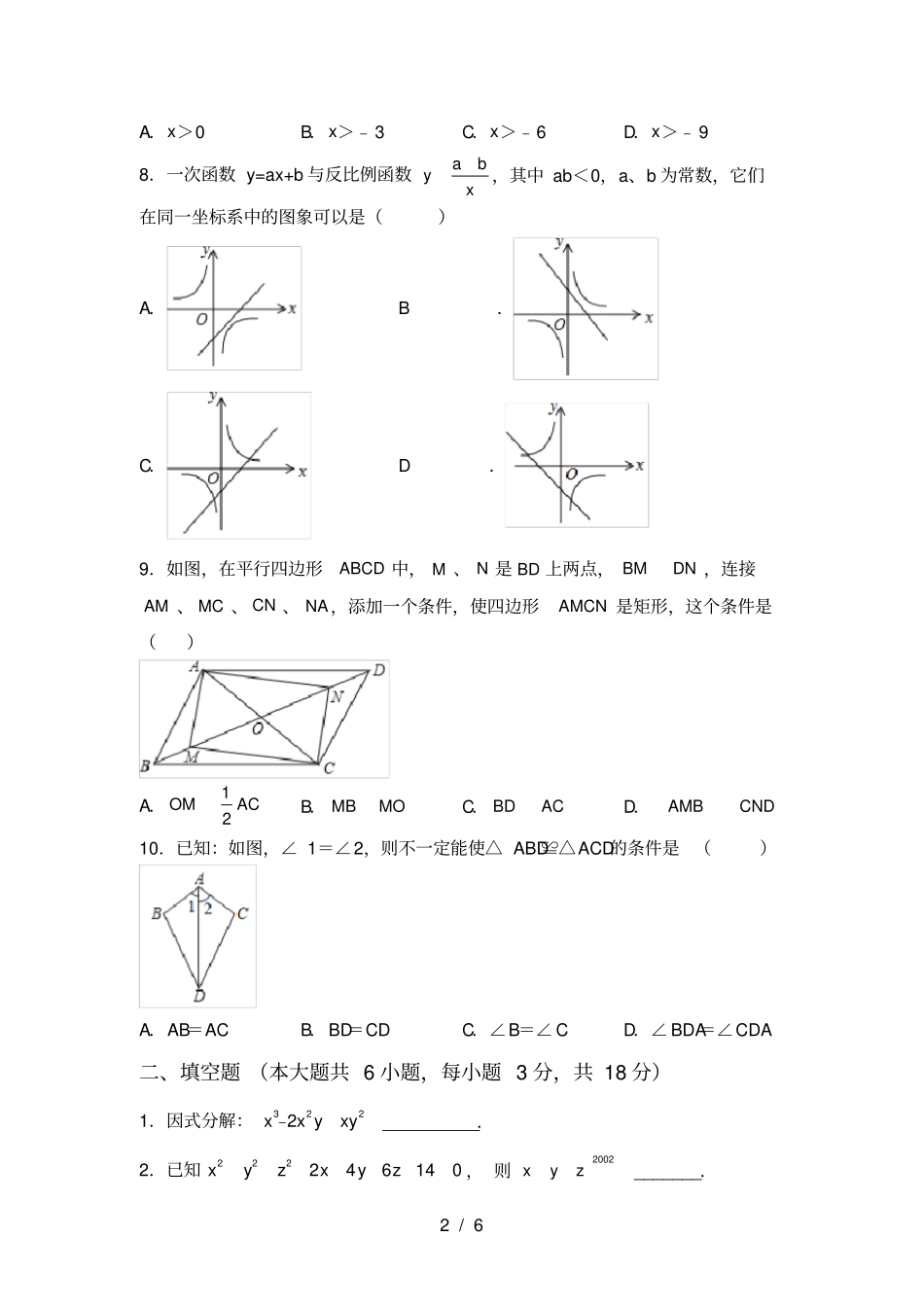 人教版八年级上册数学月考试卷_第2页