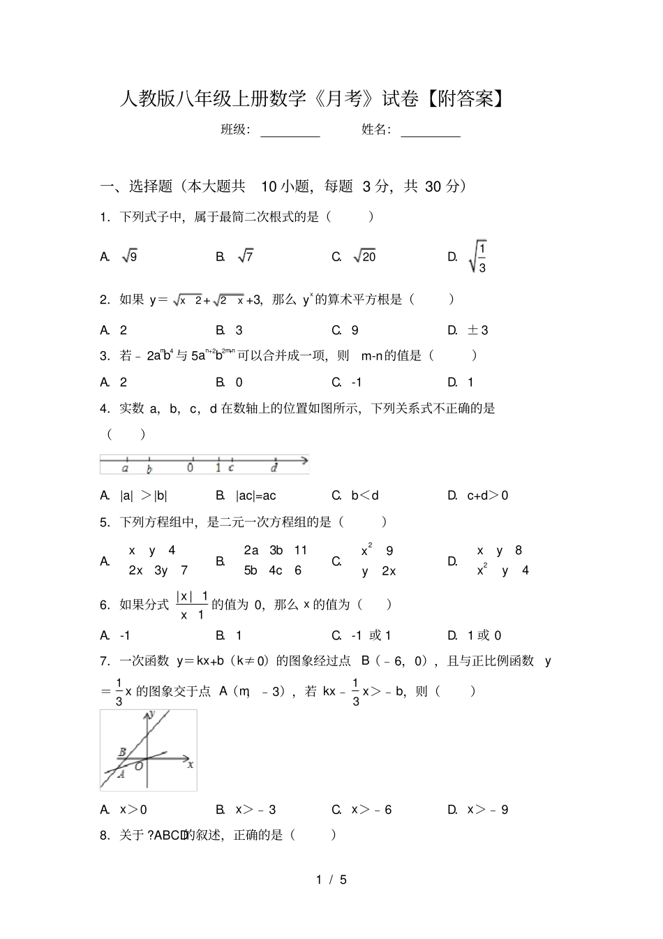 人教版八年级上册数学月考试卷【附答案】_第1页