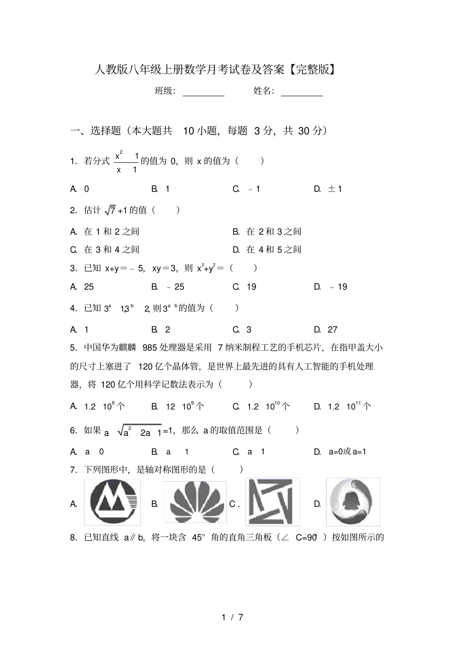 人教版八年级上册数学月考试卷及答案【】_第1页