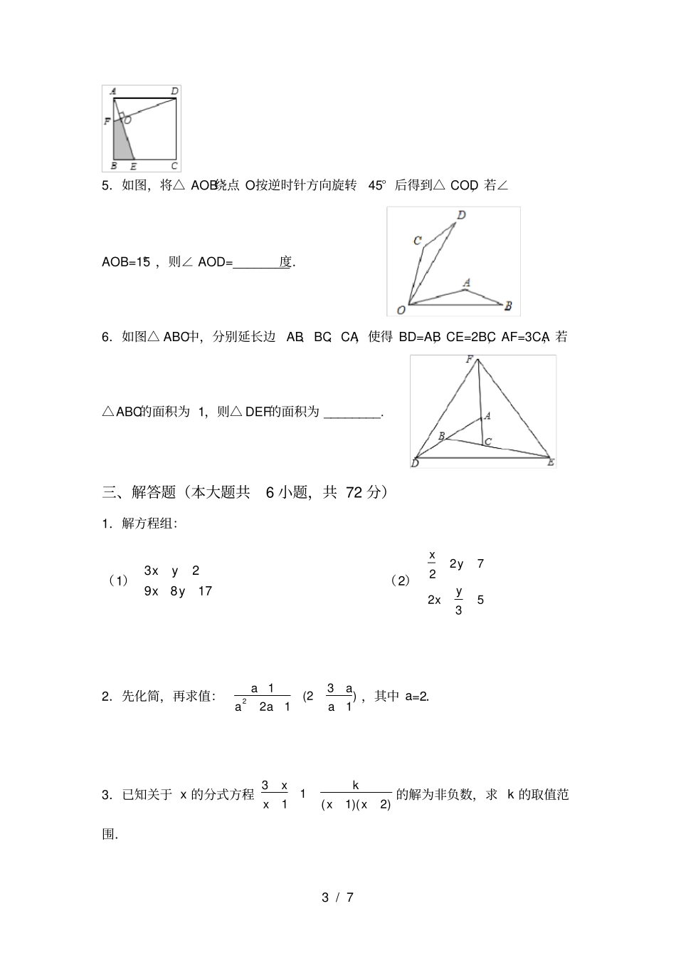 人教版八年级上册数学月考试卷及答案【】_第3页