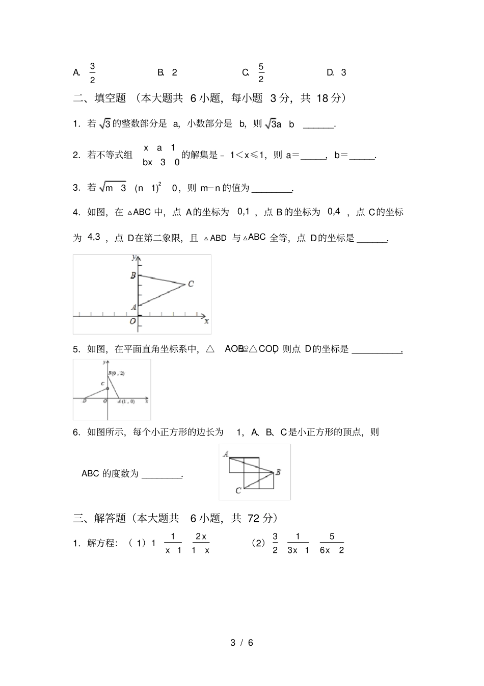 人教版八年级上册数学月考试卷及答案【免费】_第3页