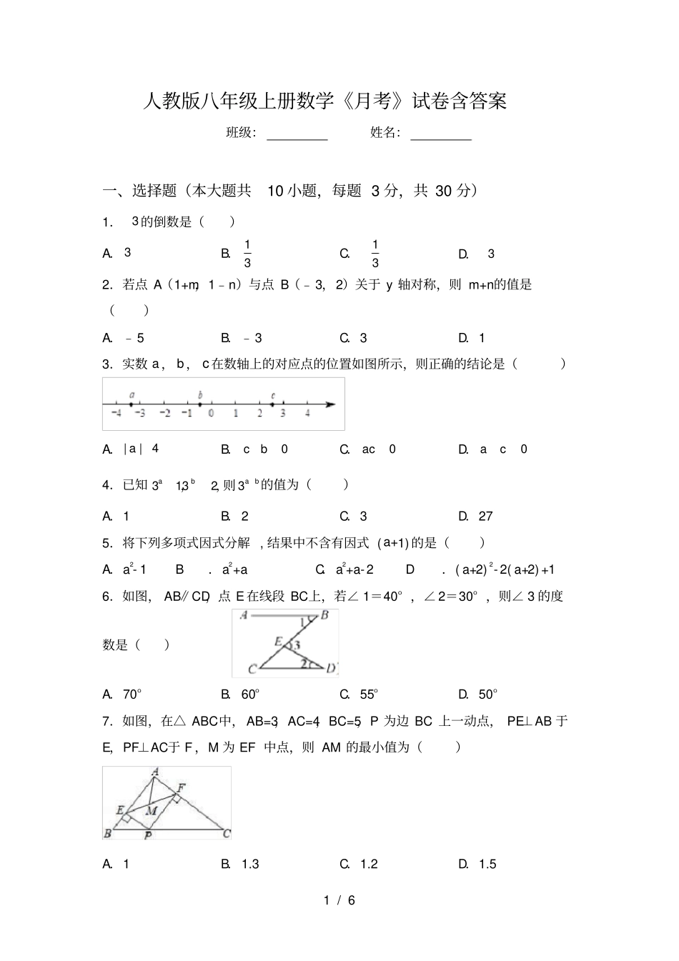 人教版八年级上册数学月考试卷含答案_第1页