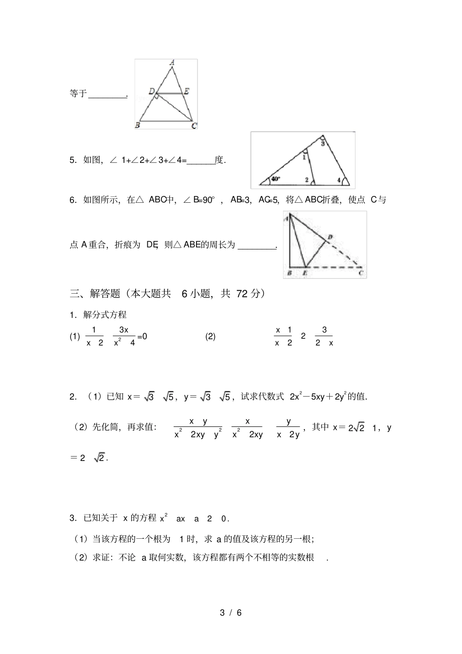 人教版八年级上册数学月考试卷含答案_第3页