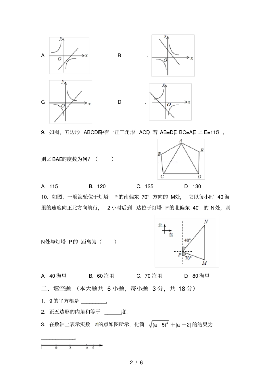 人教版八年级上册数学月考试卷必考题_第2页