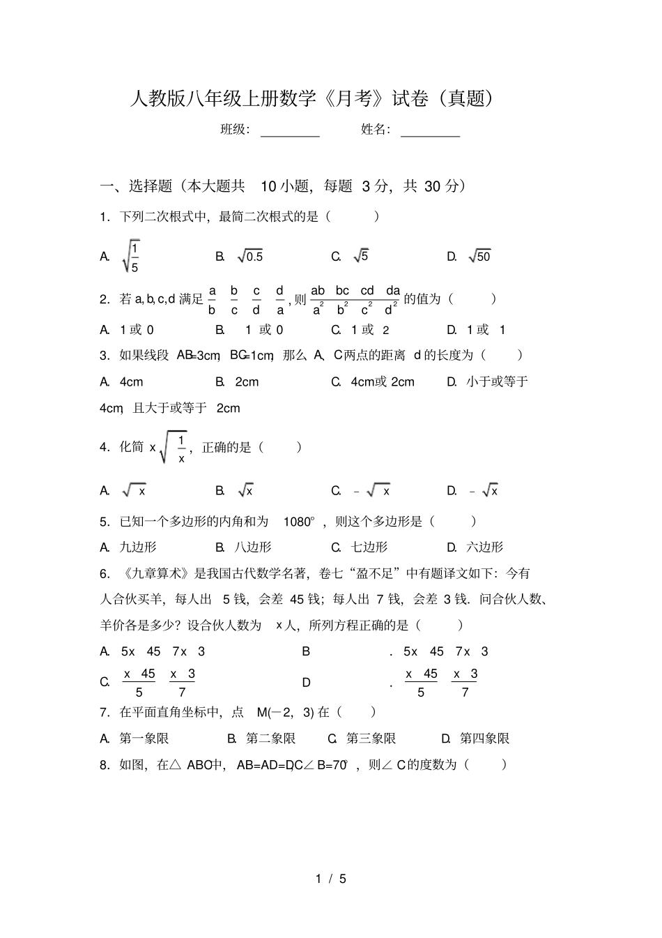 人教版八年级上册数学月考试卷真题_第1页