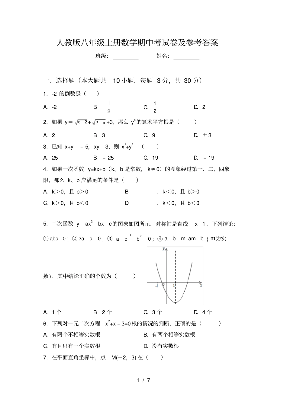 人教版八年级上册数学期中考试卷及参考答案_第1页