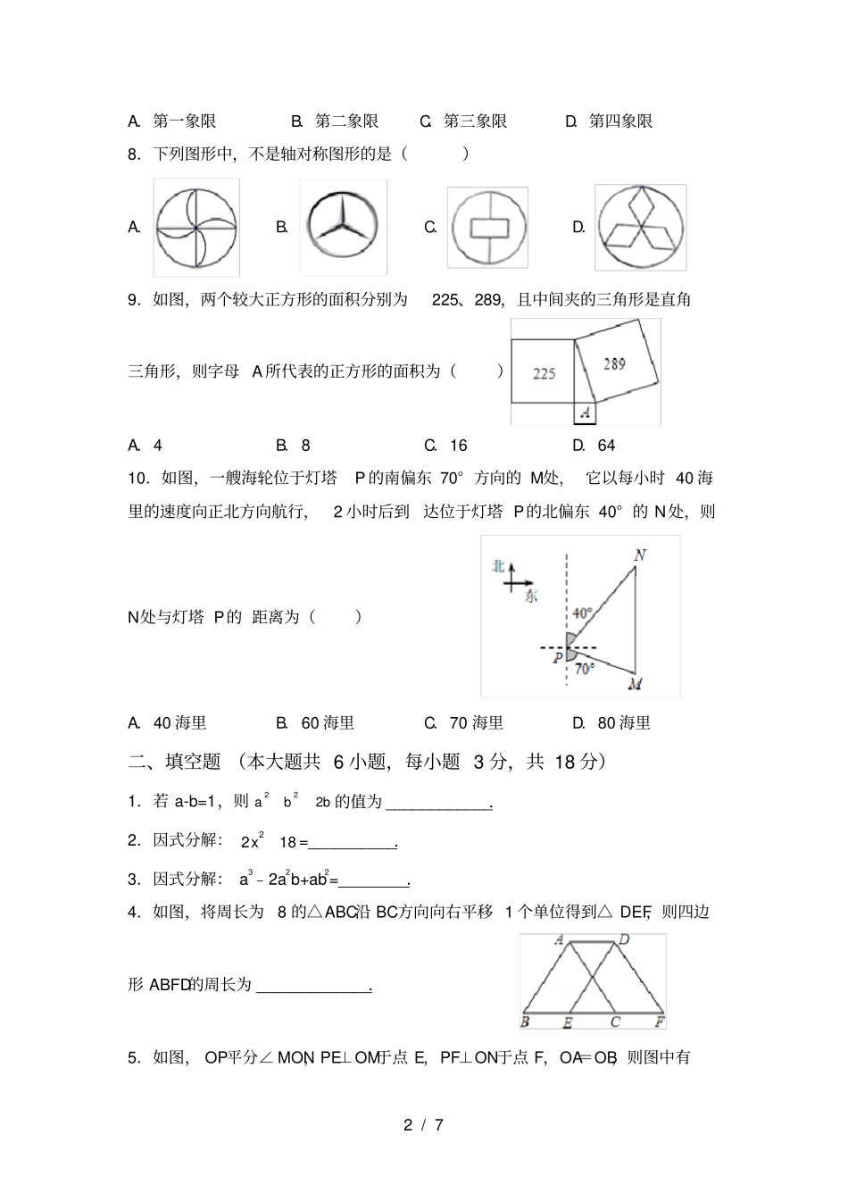 人教版八年级上册数学期中考试卷及参考答案_第2页