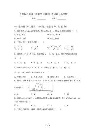 人教版八年级上册数学期中考试卷必考题