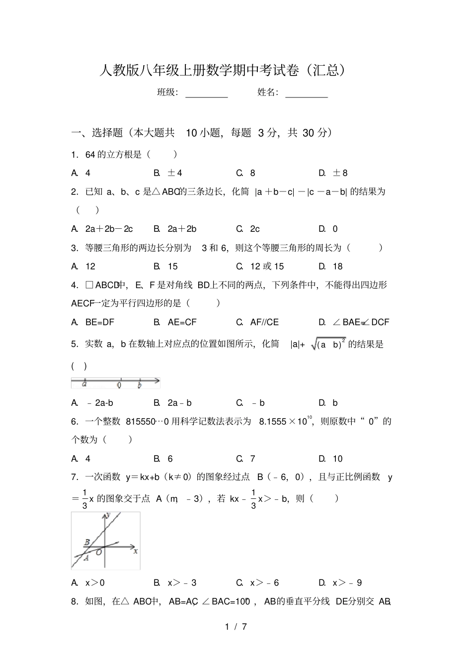 人教版八年级上册数学期中考试卷汇总_第1页