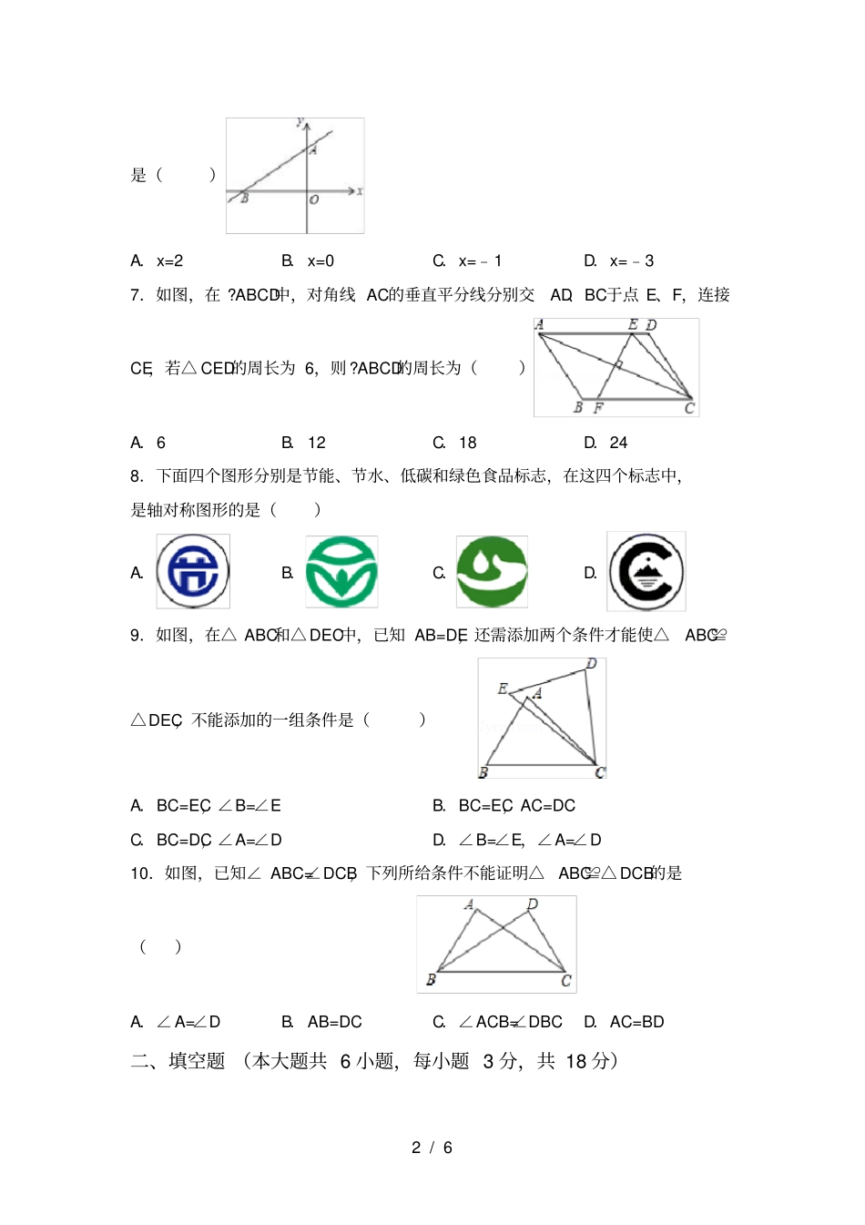 人教版八年级上册数学期中考试题及答案【完整】_第2页