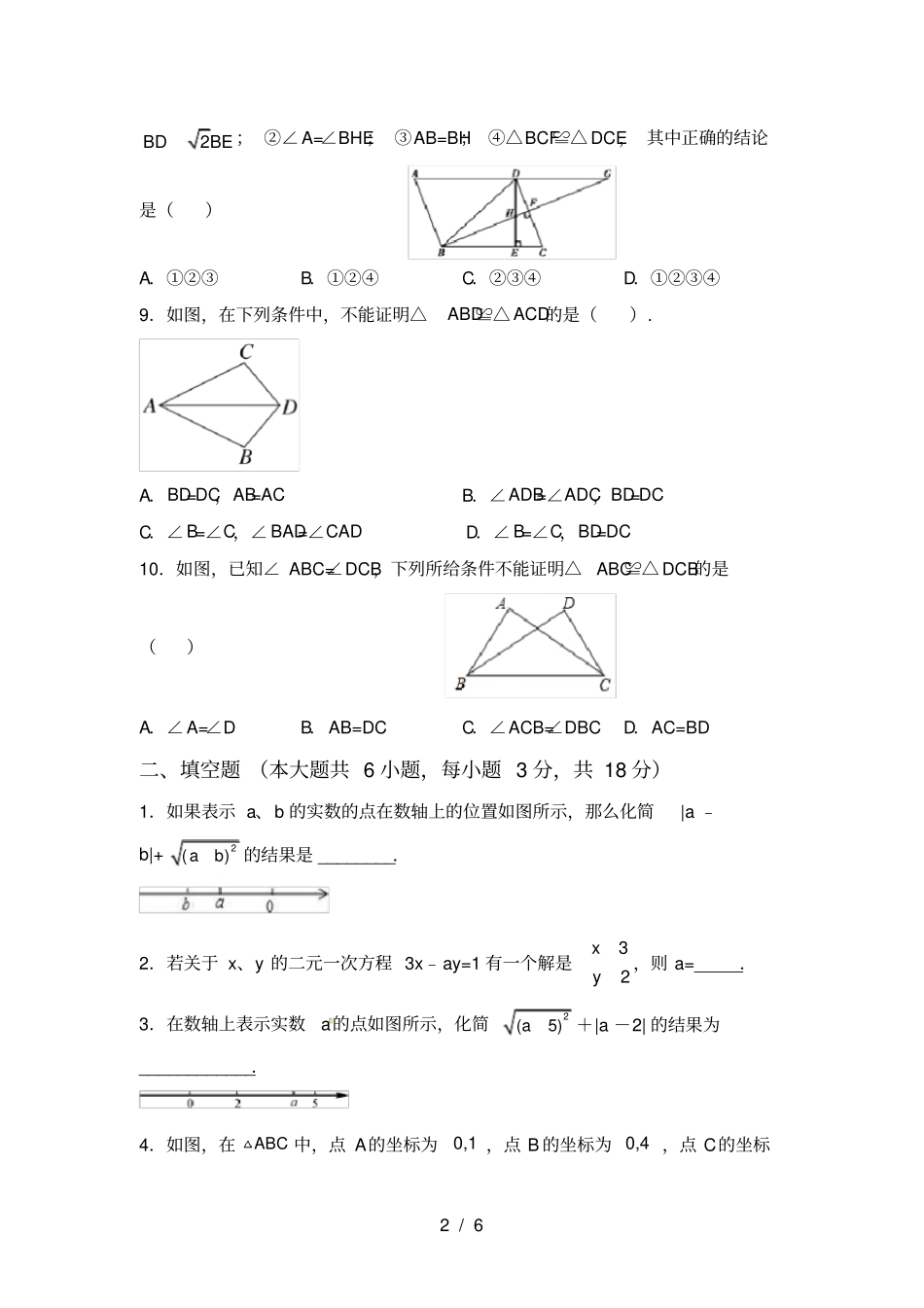 人教版八年级上册数学期末考试卷完整_第2页
