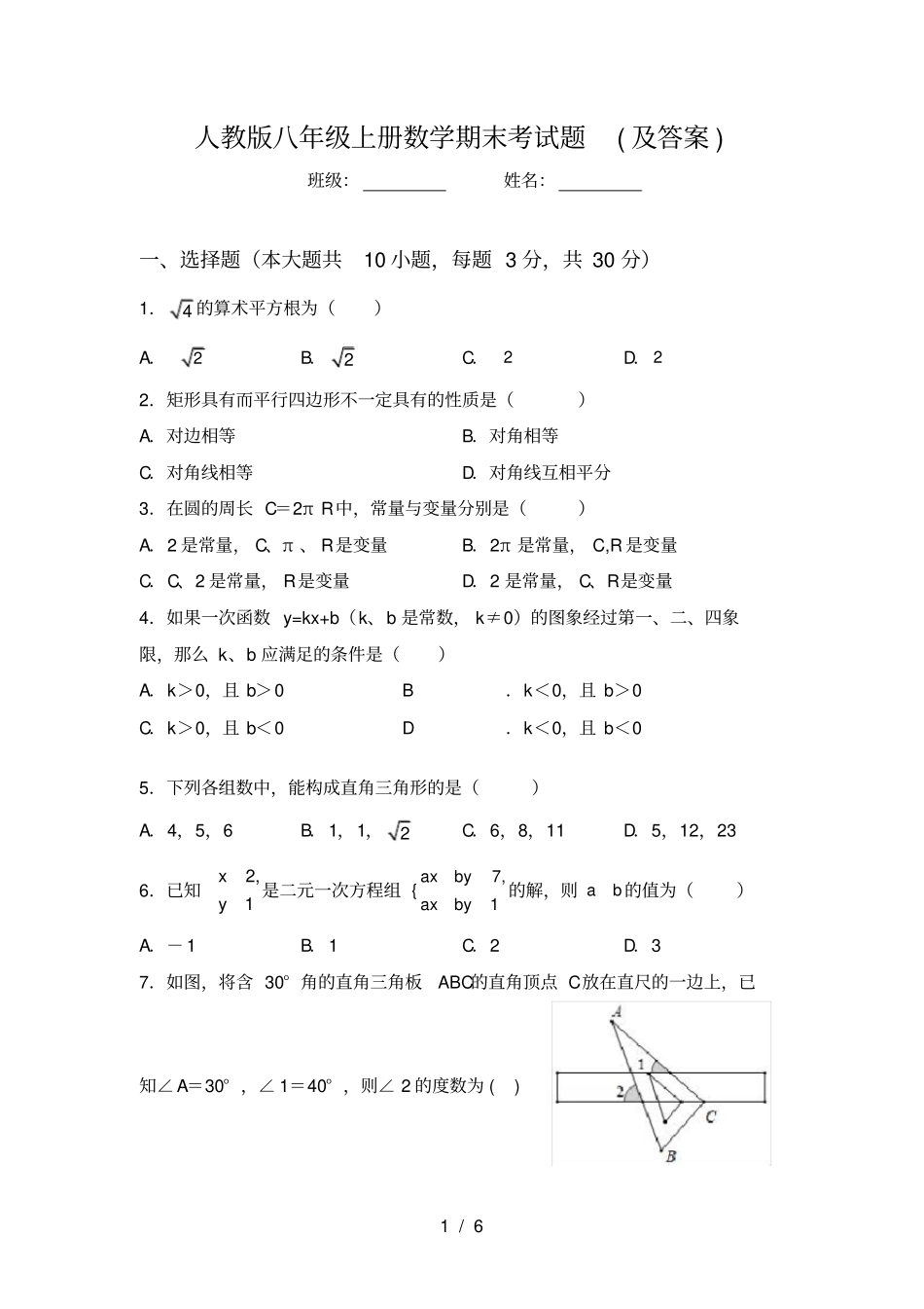 人教版八年级上册数学期末考试题及答案_第1页