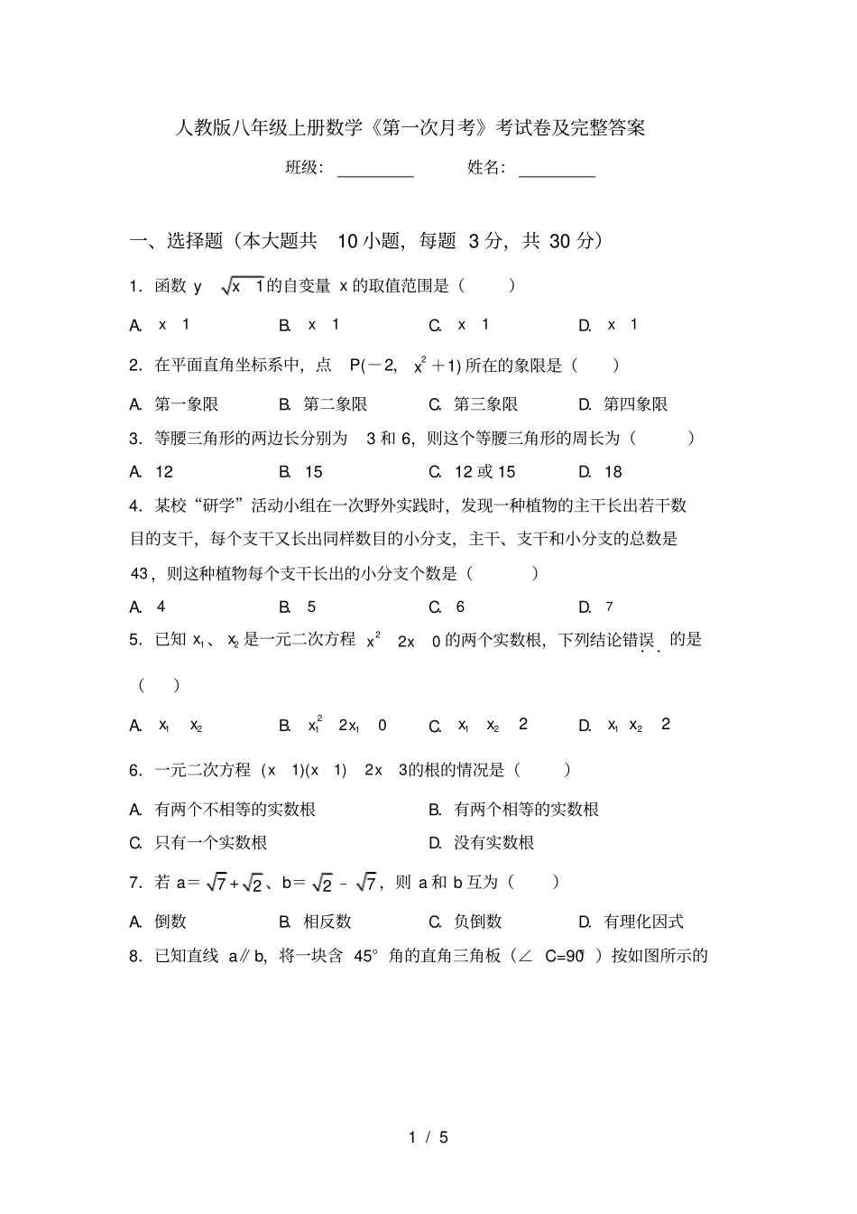 人教版八年级上册数学第一次月考考试卷及完整答案_第1页