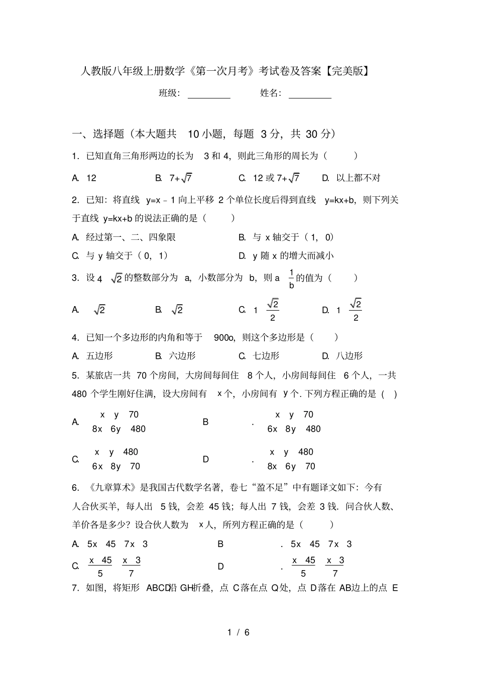 人教版八年级上册数学第一次月考考试卷及答案【完美版】_第1页