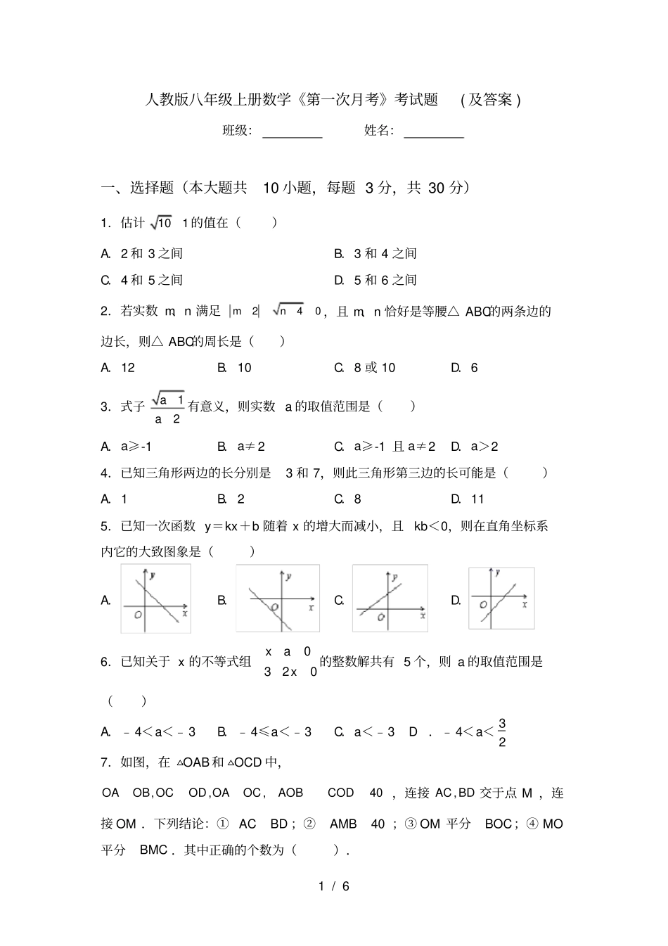 人教版八年级上册数学第一次月考考试题及答案_第1页