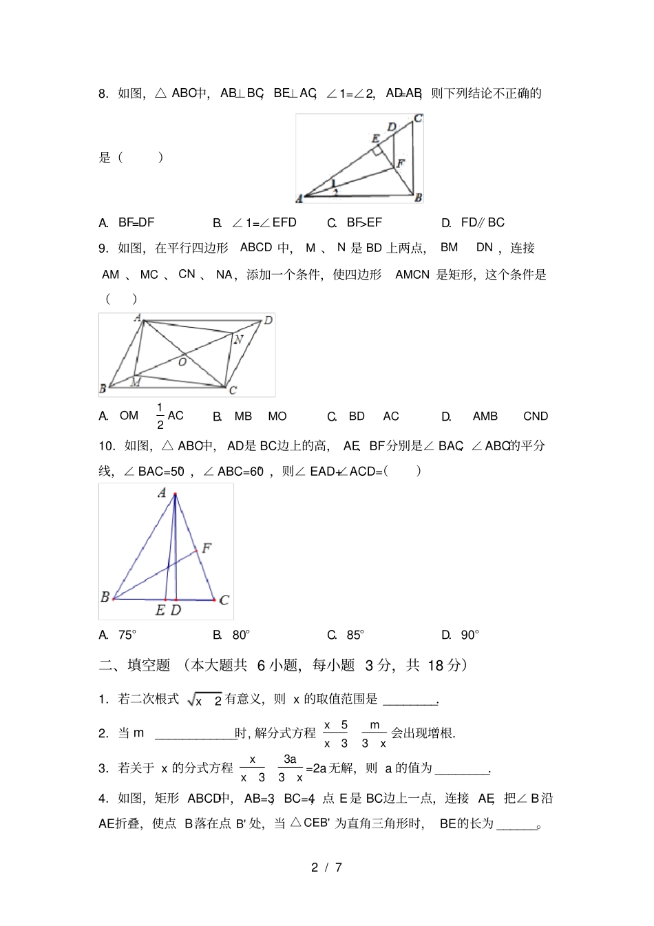 人教版八年级上册数学第一次月考考试题及答案【】_第2页