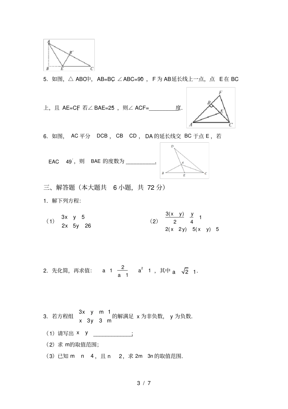 人教版八年级上册数学第一次月考试卷及完整答案_第3页