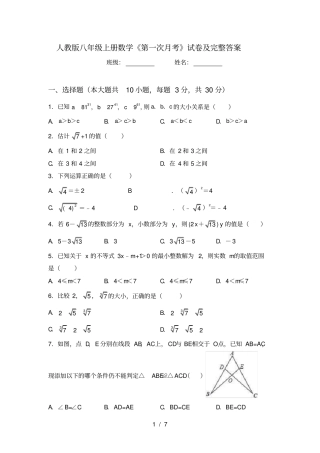 人教版八年级上册数学第一次月考试卷及完整答案