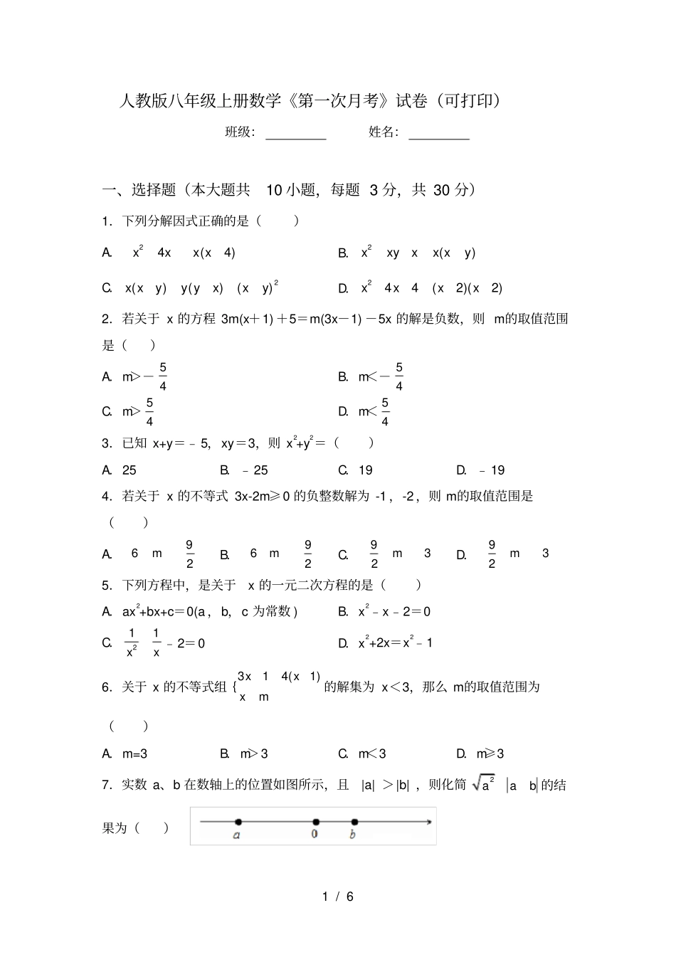 人教版八年级上册数学第一次月考试卷可打印_第1页