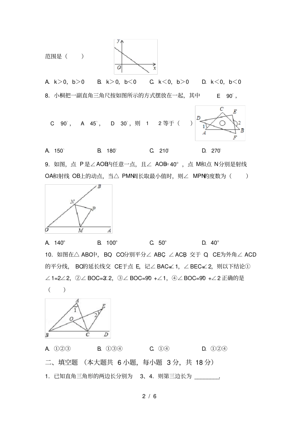 人教版八年级上册数学第二次月考测试卷完整_第2页