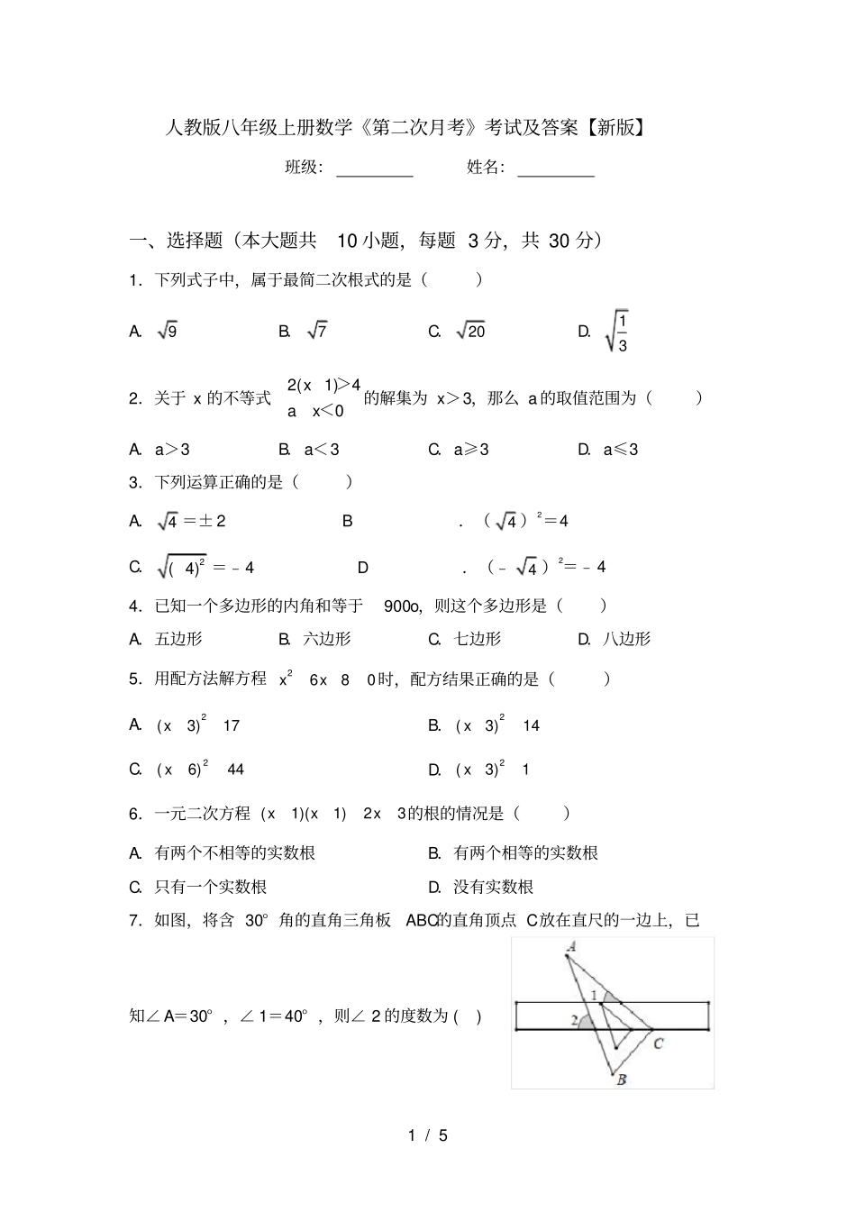 人教版八年级上册数学第二次月考考试及答案【新版】_第1页