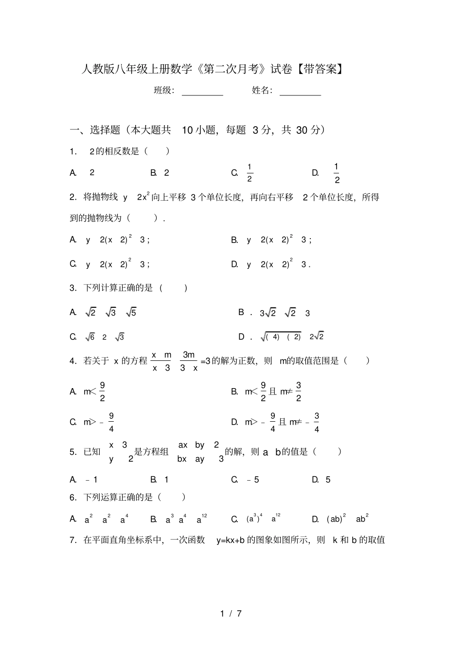 人教版八年级上册数学第二次月考试卷【带答案】_第1页