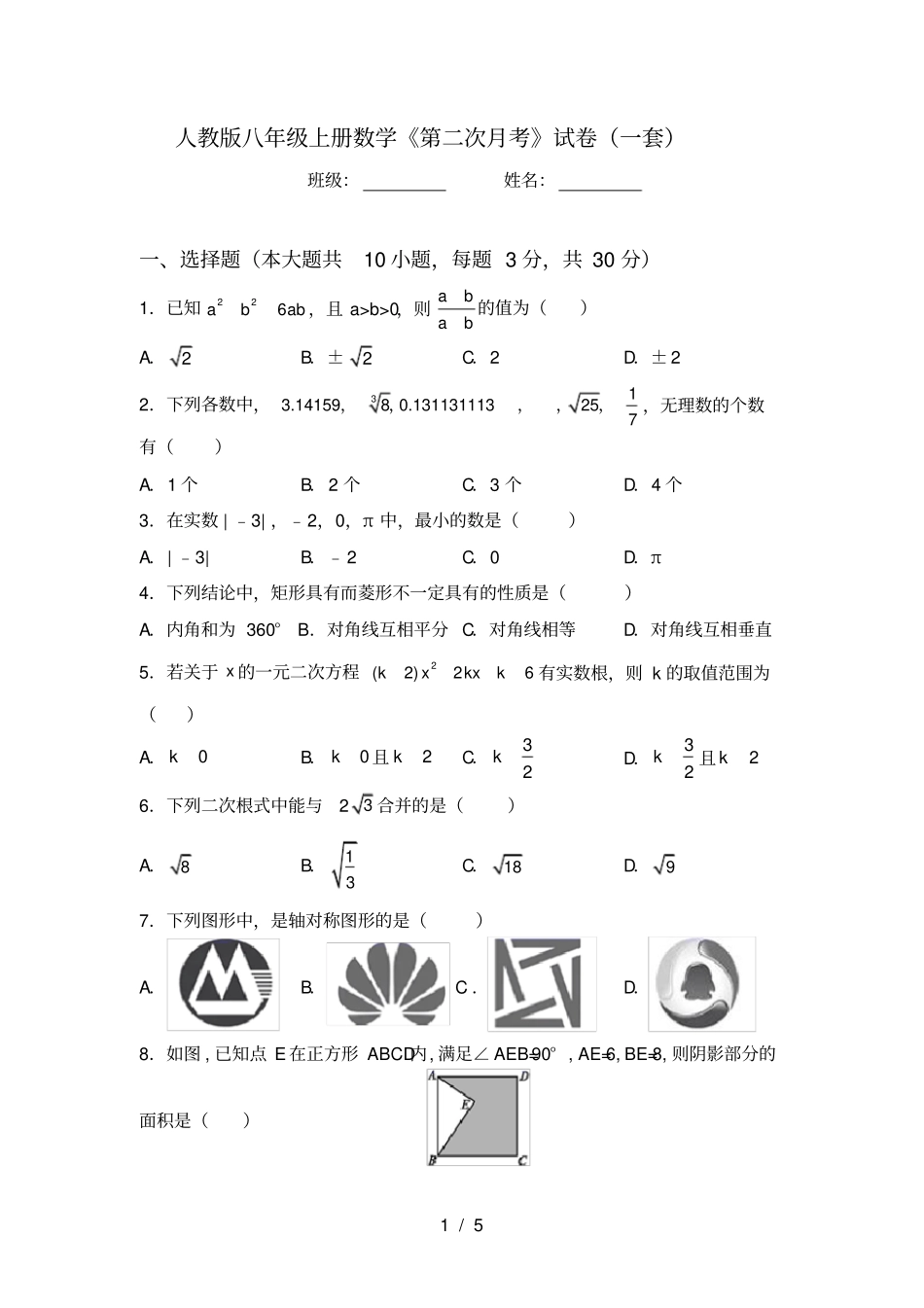 人教版八年级上册数学第二次月考试卷一套_第1页
