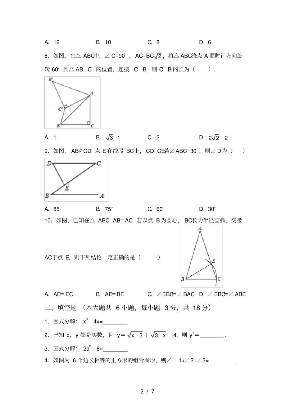人教版八年级上册数学第二次月考试卷及答案下载_第2页